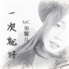 MC张馨儿 - 不想再战封宝剑