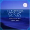 Relax α Wave - パッヘルベルのカノン (帕赫贝尔的卡农)(ピアノ)