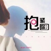 漠心藤 - 抱紧你