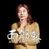 面筋哥（程书林） - 面筋歌