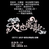 音频怪物、晃儿 - 天地离歌