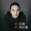 赵照 - 过期荷尔蒙