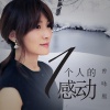 曾咏熙 - 一个人的感动