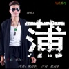 梁剑东 - 蒲