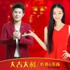 舒清、邓海 - 大吉大利