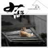 虞嫣 - 落落