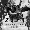 杨坤 - 不息之河