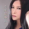 阿影 - 老婆就得疼