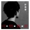 叶泰铮、Ｃ蓝 - 可惜我是巨蟹座