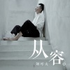 刘可夫 - 从容