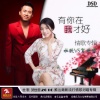 贺世哲、杜歌 - 有你在我才好
