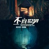 景子谦、孙羽幽 - 不同世界