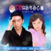 王小娟、党飞锋 - 丢了我你会不会心痛