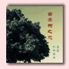 龚婷、扎西顿珠 - 古茶树之恋