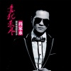 肖家永 Aaron - 好兄弟