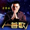 肖家永 Aaron - 一首歌 (伴奏)