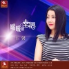 王馨 - 暖暖的幸福