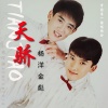 杨洋金彪 - 天骄 (Remix)