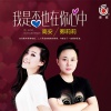 高安、郑莉莉 - 我是否也在你心中