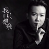 袁杰 - 我只想飞