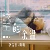 李信壮 - 残留的余温