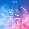 1931女子偶像组合 - 梦想天空