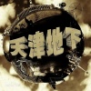 绪尘 - 重低音慢摇 (Remix)