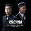 任贤齐、梁汉文 - 无间道