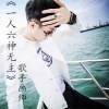 MC画师、高迪 - 一人六神无主