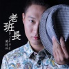 莫廷兵 - 老班长