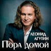 Леонид Агутин - Пора Домой