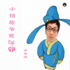 李铭哲 - 小妞给爷笑一个