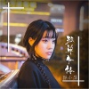 郭昕雨芮 - 一个人