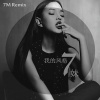 7妹 - 单字一个摇 (Remix)