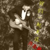 许志刚 - 我们一起走过