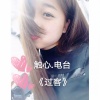 MC空心 - 过客 (口白)