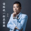 高凯 - 请给我一杯孟婆酒