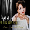 林依依 - 既然爱情留不住