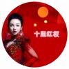 王芳、付豪 - 十里红妆