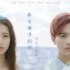 李宏毅、曾咏熙 - 来自海洋的你