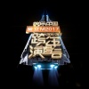 张天爱、Henry、HENRY刘宪华 - That's My Girl + 24K Magic (Live)
