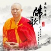 果阳法师 - 伴我行