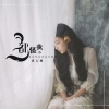 漠心藤 - 都怪我