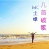 陈缘 - 这个年纪