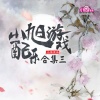 小旭音乐 - 小小西游-战斗