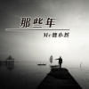 魏小然 - 那些年的青春岁月