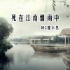 魏小然 - 这个城市很脏