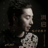 高樱 - 红雪莲