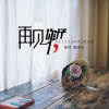 徐木子、夏凌兮 - 再见，你好