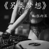 MC张雨沫 - 我多想再出战